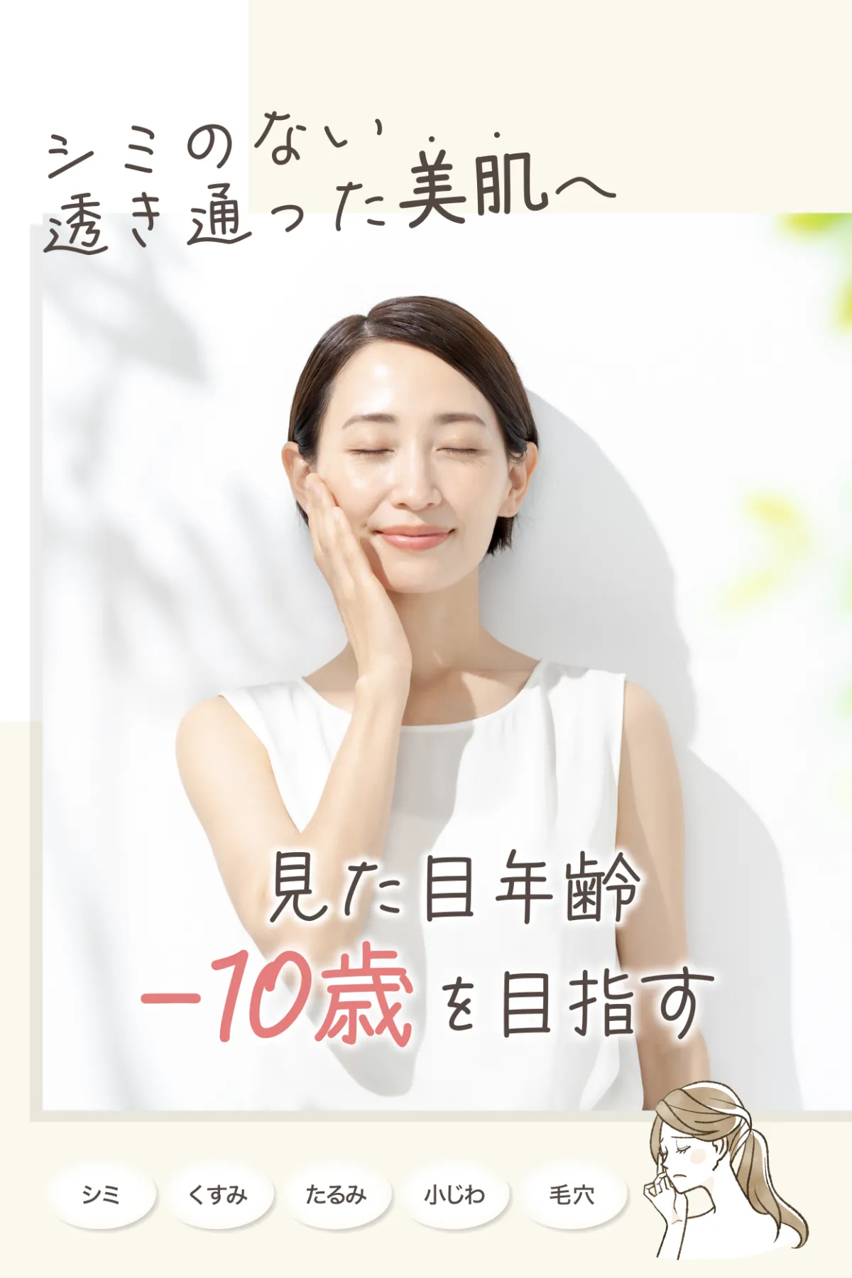 シミのない透き通った美肌で見た目年齢-10歳を目指しませんか?